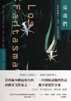 書名:鬼魂們:當代波赫士:西塞.埃拉傑作選》