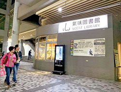 氣味圖書館提供一個檢索、閱覽氣味的空間。