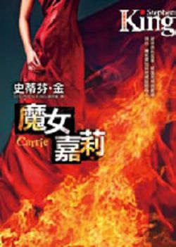 書名:《魔女嘉莉》
