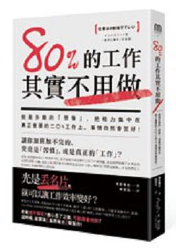 書名:《80%的工作其實不用做》