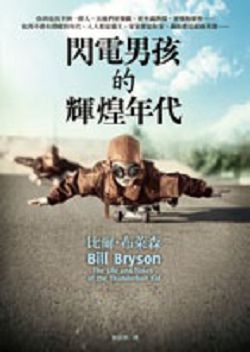 書名:《閃電男孩的輝煌年代》