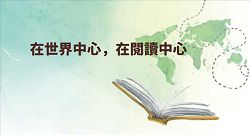 在世界中心，在閱讀中心