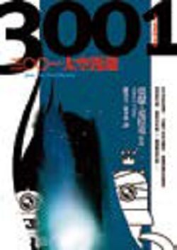 書名:《3001:太空漫遊》