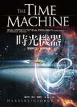 書名:《時光機器》