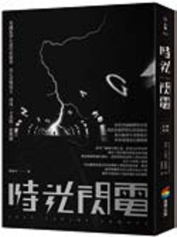 書名:《時光閃電》