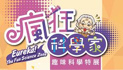 「瘋狂科學家—趣味科學特展」於2019 年10 月25 日開展。(國立科學工藝博物館提供)