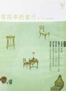 《客房中的旅行》