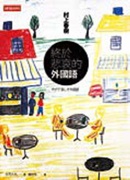 書名:《終於悲哀的外國語》