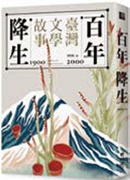 書名:《百年降生:1900-2000 臺灣文學故事》