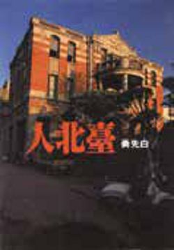 書名:《臺北人》