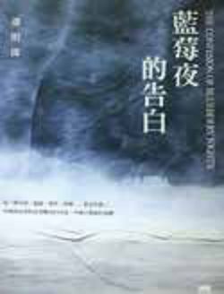 書名:《藍莓夜的告白》