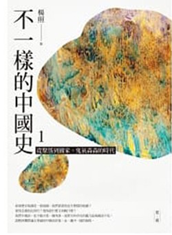 《不一樣的中國史1:從聚落到國家,鬼氣森森的時代——夏、商》