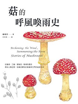 《菇的呼風喚雨史:從餐桌、工廠、實驗室、戰場到農田,那些人類迷戀、依賴或懼怕的真菌與它們的祕密生活》