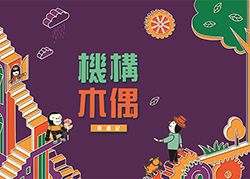 自動機特展：「機構木偶奇遇記」