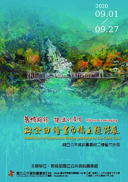 舊情綿綿・擺盪的歲月　「林金田繪畫吊橋主題特展」