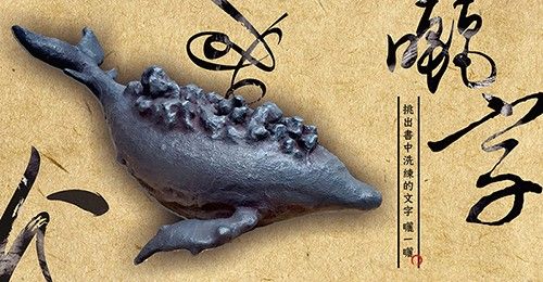 虎尾科技大學教授藝術展