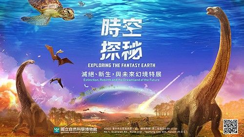 科博館「時空探秘：滅絕、新生，與未來幻境特展」