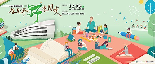 2020想見你 野來閱讀