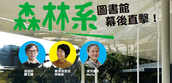 圖書館 幕後直擊!