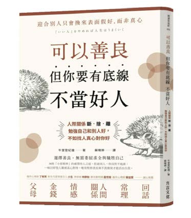 巨蟹座 ╳《可以善良,但你要有底線不當好人》