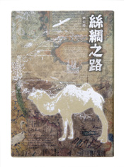 《絲綢之路》