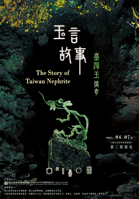 《玉言故事:臺灣玉傳奇》特展