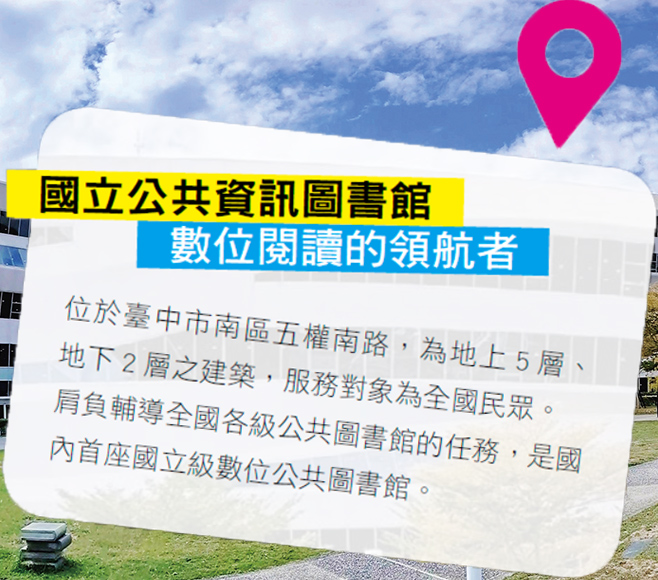國立公共資訊圖書館