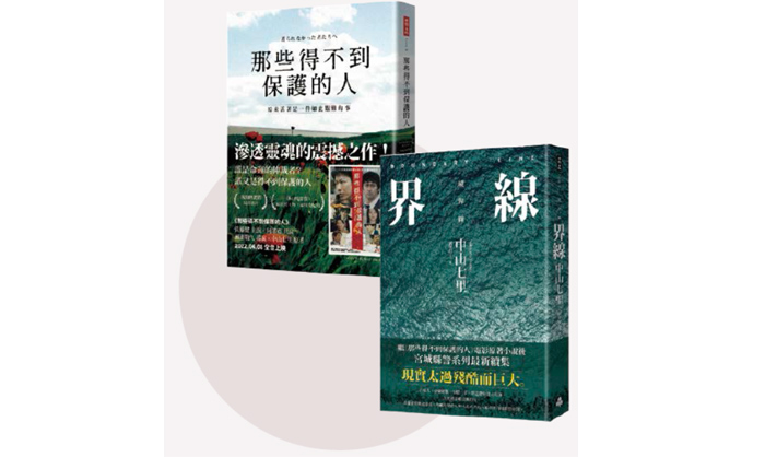 《那些得不到保護的人》續集─《界線》