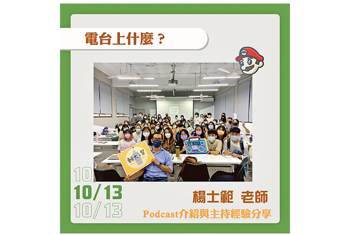 輔大之聲不定期邀請業者或老師授課,增強學習效果。