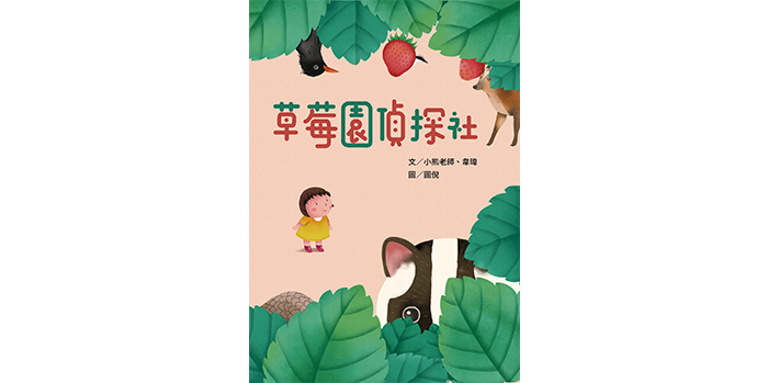 水保局出版《草莓園偵探社》繪本,以輕鬆的方式傳達友善農業概念。