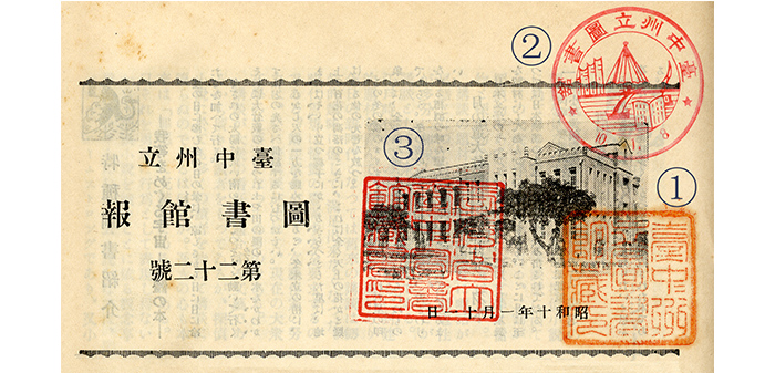 《臺中州立圖書館報》第22號,印有①臺中州立圖書館館藏章,②臺中州立圖書館登錄章,③臺灣省立臺中圖書館館藏章的珍貴影像,也代表了時代的轉變。