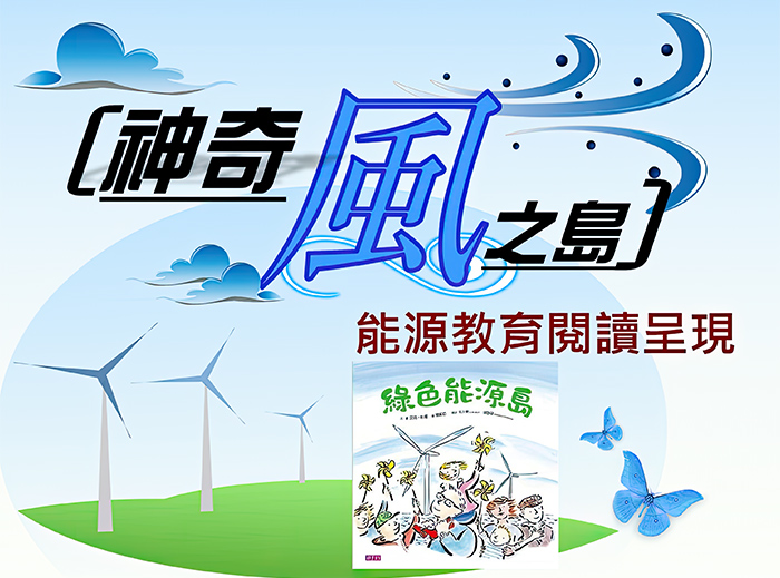 教案主題琳琅滿目且貼近生活,像探討能源問題的「神奇風之島」下載次數多達999次。
