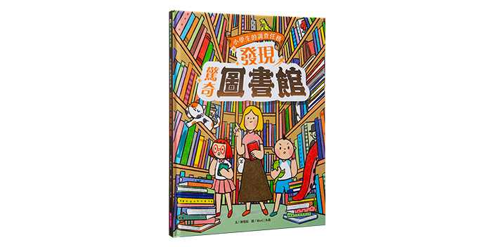 《小學生的調查任務:發現驚奇圖書館》