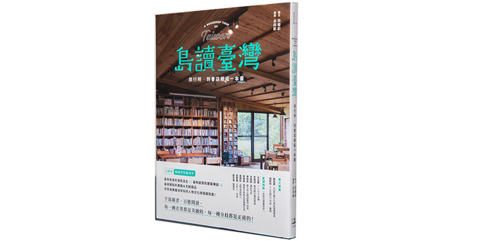 《島讀臺灣:旅行時,到書店邂逅一本書!》