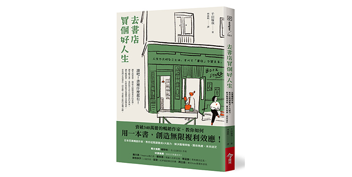 《去書店買個好人生:日本百萬暢銷作家,教你從閱讀養成8大能力,解決職場煩惱、關係焦慮、未來迷茫》