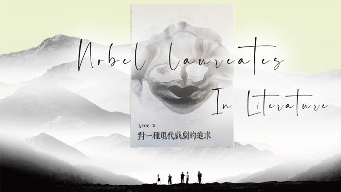 高行健著作《對一種現代戲劇的追求》內容闡述其所追求的現代戲劇理念,臺師大圖書館在6樓設有「高行健資料中心」完整典藏相關文獻。