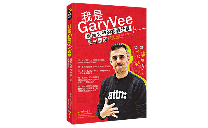 《我是GaryVee:網路大神的極致社群操作聖經》