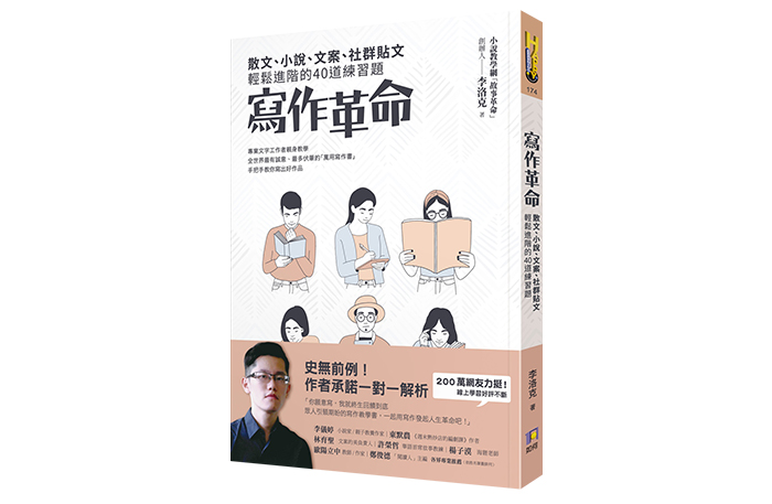 《寫作革命:散文、小說、文案、社群貼文輕鬆進階的40道練習題》