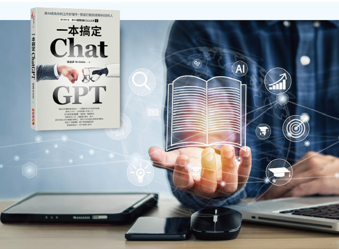 《一本搞定ChatGPT:讓AI成為你的工作好幫手,徹底打敗拒絕新科技的人》