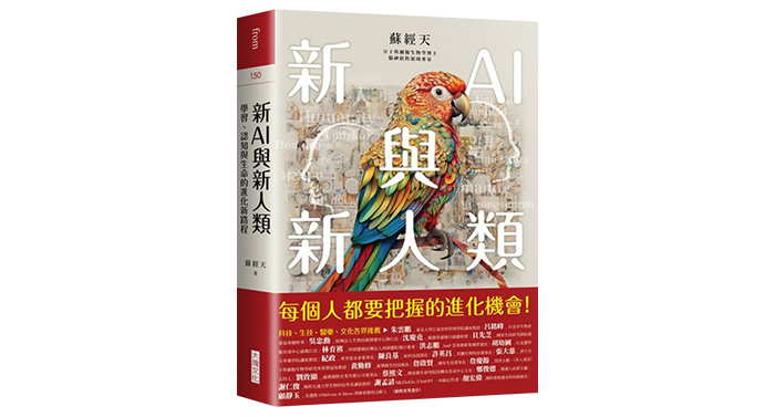 《新AI與新人類:學習、認知與生命的進化新路程》