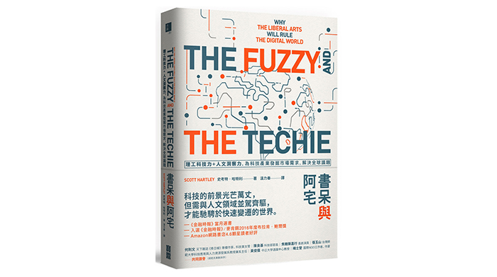 《書呆與阿宅:理工科技力+人文洞察力,為科技產業發掘市場需求,解決全球議題》