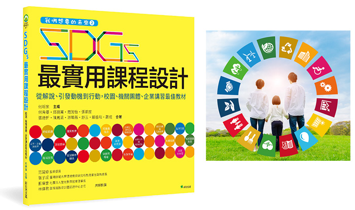 《我們想要的未來2 SDGs最實用課程設計：從解說、引發動機到行動，校園、機關團體、企業講習最佳教材》