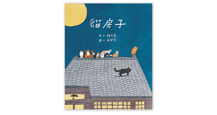 《貓房子》