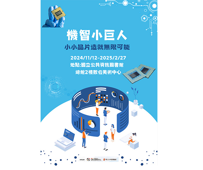 「機智小巨人—小小晶片造就無限可能」