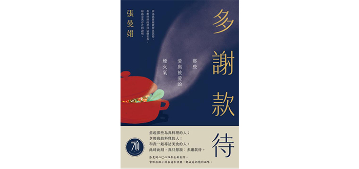 《多謝款待:那些愛與被愛的煙火氣》