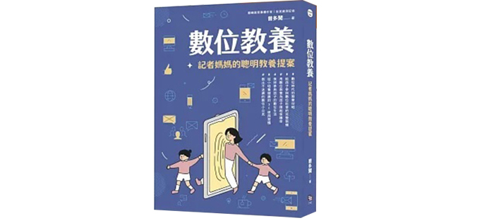 《數位教養:記者媽媽的聰明教養提案》