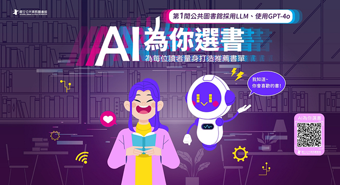 2024年推出的「AI為你選書」服務,能根據讀者的借閱紀錄與閱讀興趣,量身打造個人化書單。