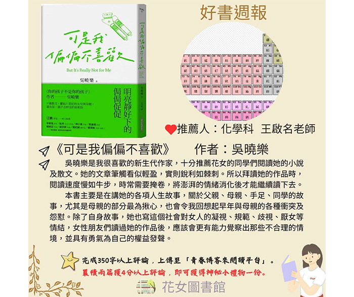 花蓮女中圖書館「好書週報」每週由不同科目老師推薦一本自己喜愛的書，讓學生有更多閱讀選擇。