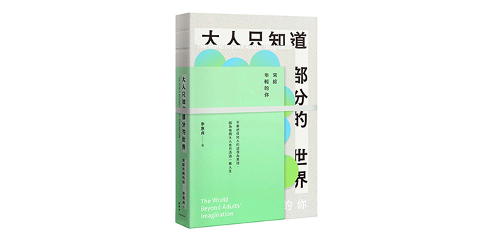 《大人只知道部分的世界：寫給年輕的你》