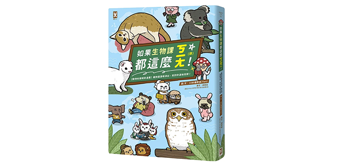 如果生物課都這麼ㄎㄧㄤ！》